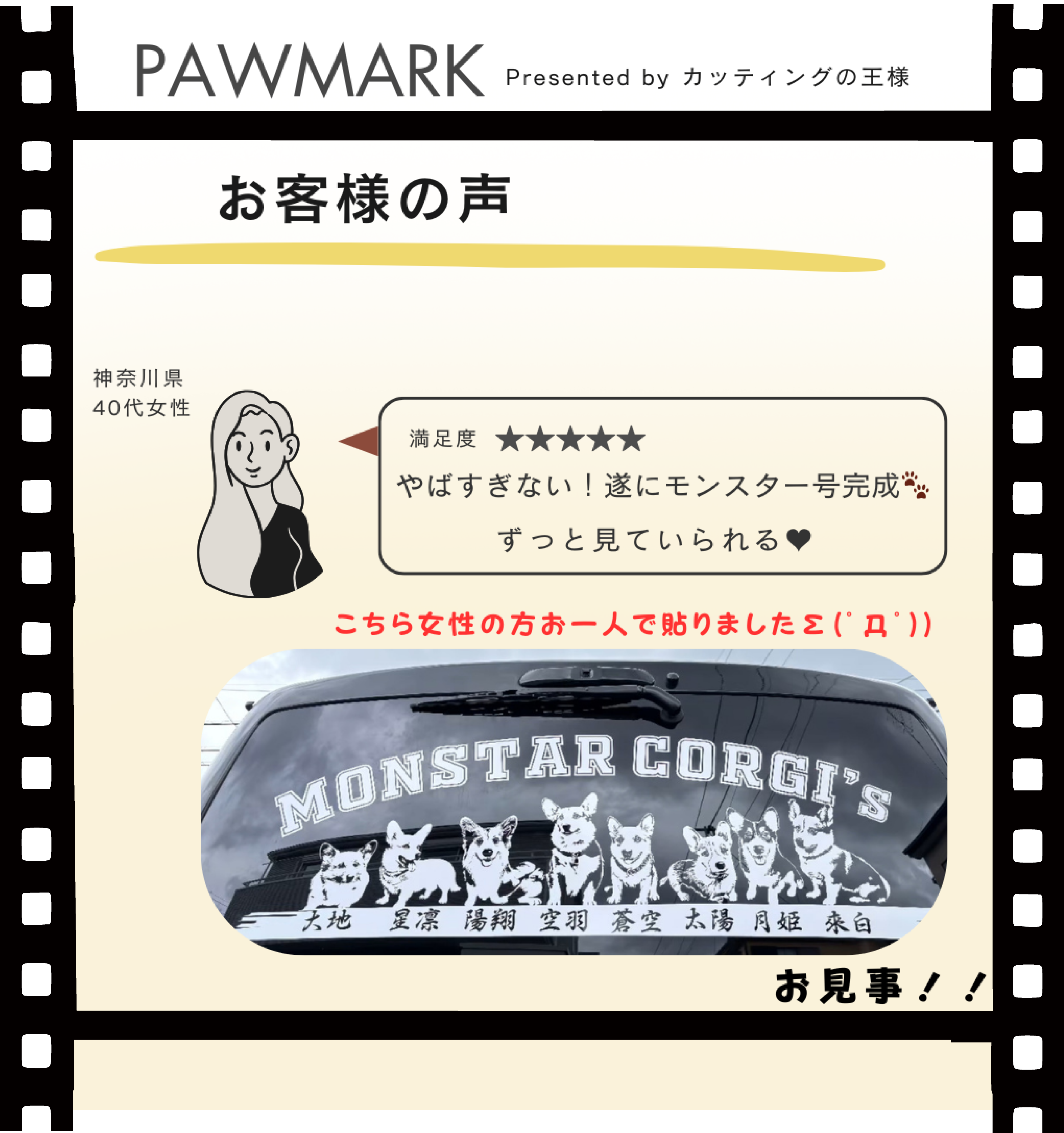 PAWMARK お客様の声。モンスターコーギーズの車用ステッカー購入者からのレビュー「やばすぎない！まさにシルエット専門店でずっと見ていられる」